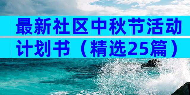 最新社区中秋节活动计划书（精选25篇）