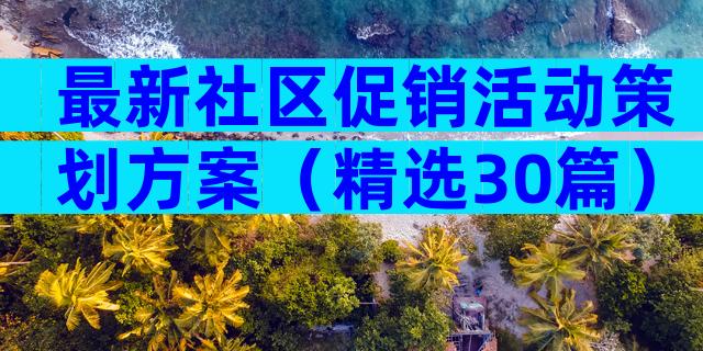 最新社区促销活动策划方案（精选30篇）