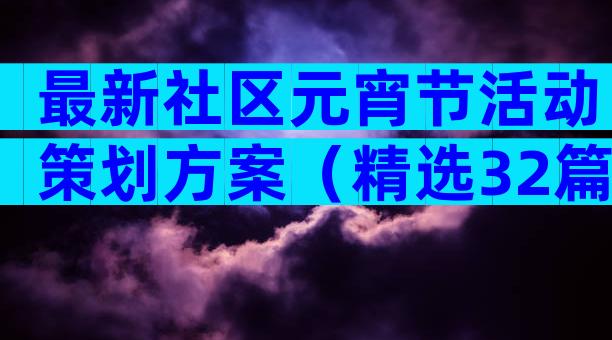 最新社区元宵节活动策划方案（精选32篇）