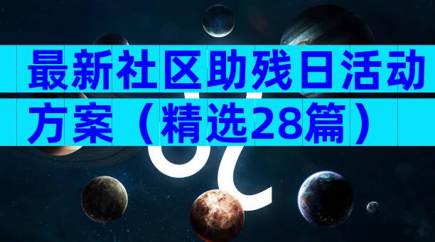 最新社区助残日活动方案（精选28篇）