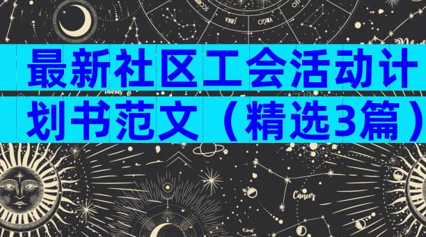 最新社区工会活动计划书范文（精选3篇）