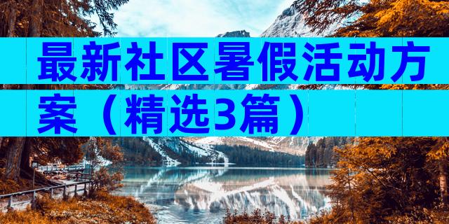最新社区暑假活动方案（精选3篇）
