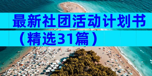 最新社团活动计划书（精选31篇）