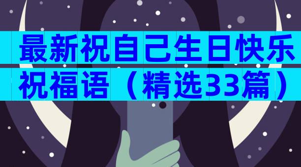 最新祝自己生日快乐祝福语（精选33篇）