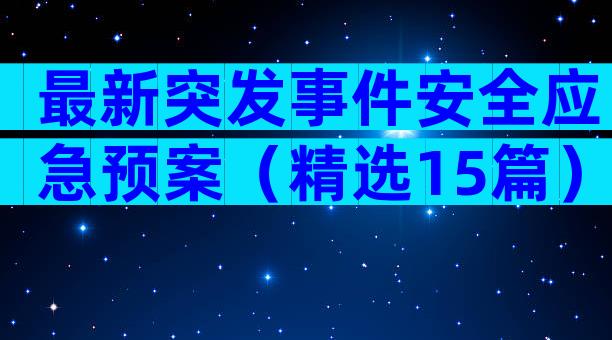 最新突发事件安全应急预案（精选15篇）