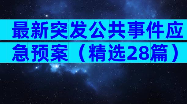 最新突发公共事件应急预案（精选28篇）