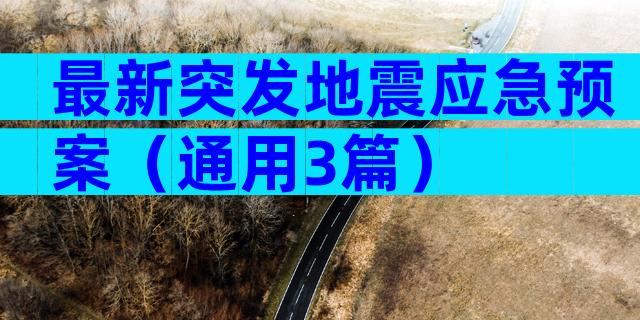 最新突发地震应急预案（通用3篇）