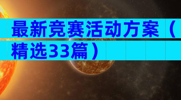 最新竞赛活动方案（精选33篇）