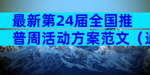 最新第24届全国推普周活动方案范文（通用32篇）