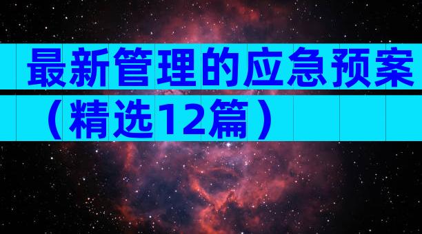 最新管理的应急预案（精选12篇）