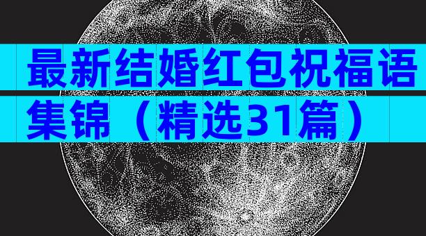 最新结婚红包祝福语集锦（精选31篇）