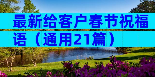 最新给客户春节祝福语（通用21篇）