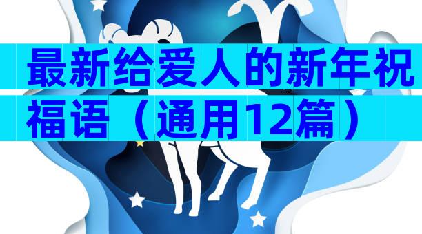 最新给爱人的新年祝福语（通用12篇）
