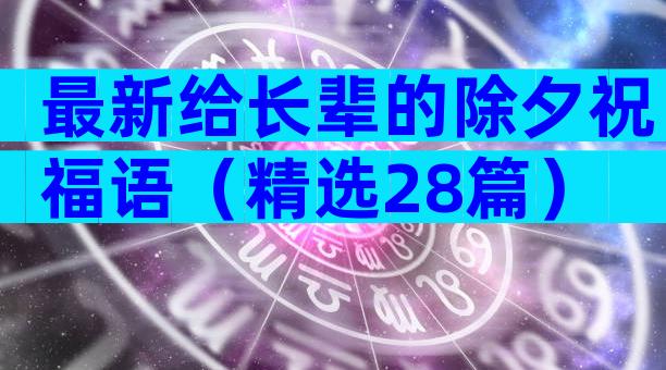 最新给长辈的除夕祝福语（精选28篇）