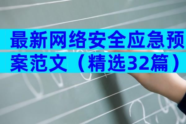 最新网络安全应急预案范文（精选32篇）