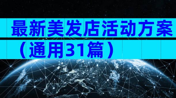 最新美发店活动方案（通用31篇）