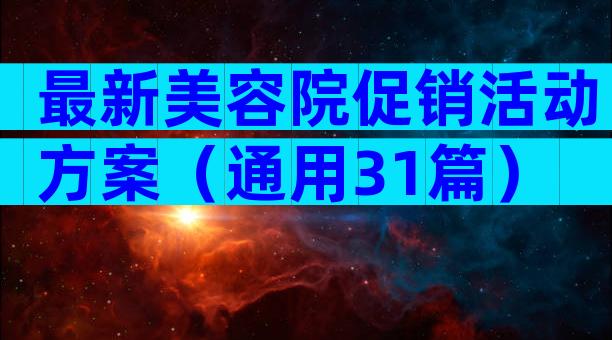 最新美容院促销活动方案（通用31篇）