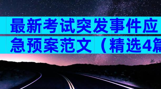 最新考试突发事件应急预案范文（精选4篇）