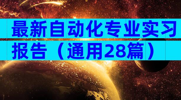 最新自动化专业实习报告（通用28篇）