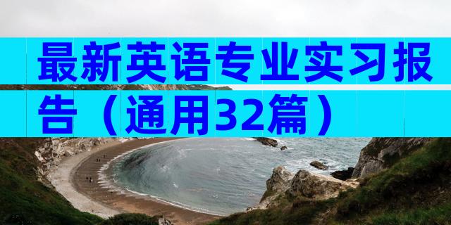 最新英语专业实习报告（通用32篇）