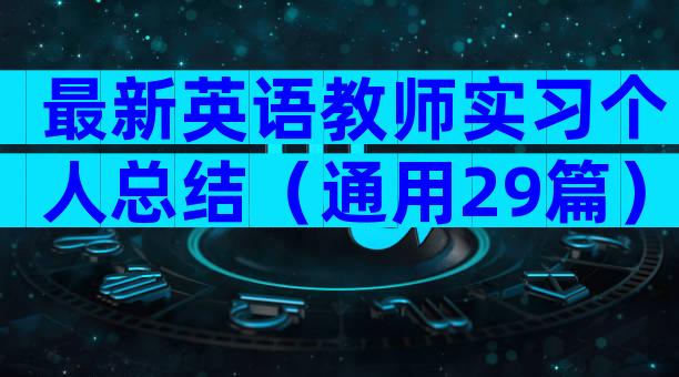 最新英语教师实习个人总结（通用29篇）