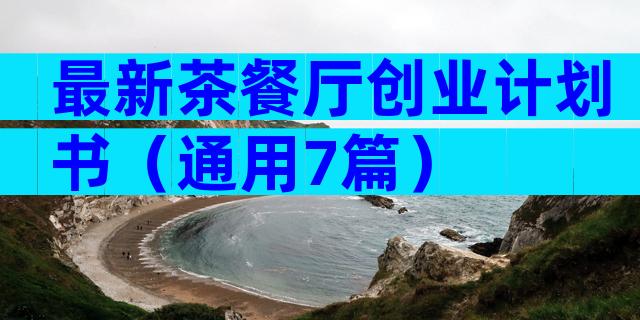 最新茶餐厅创业计划书（通用7篇）