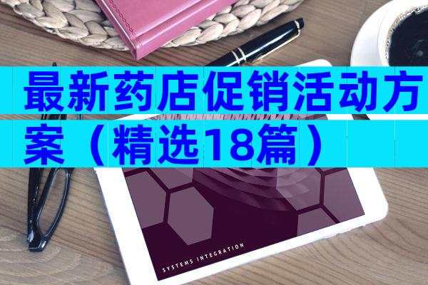 最新药店促销活动方案（精选18篇）