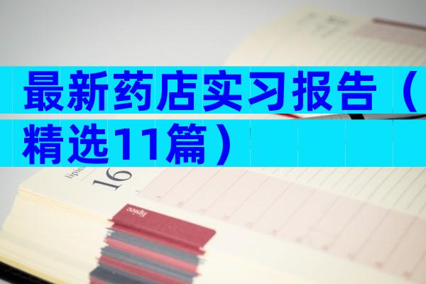 最新药店实习报告（精选11篇）