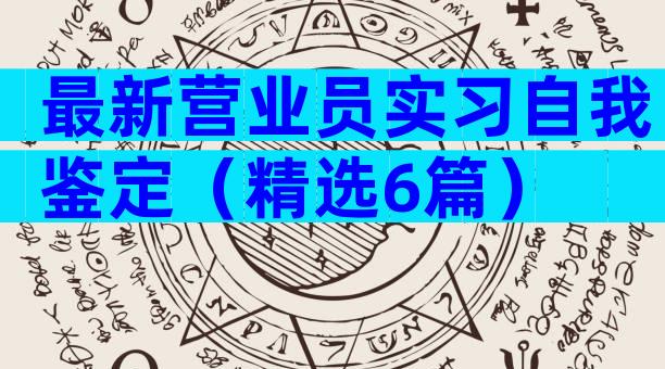 最新营业员实习自我鉴定（精选6篇）
