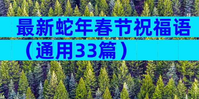 最新蛇年春节祝福语（通用33篇）