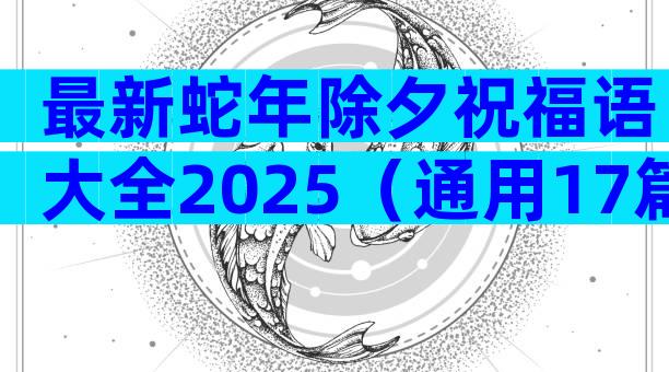 最新蛇年除夕祝福语大全2025（通用17篇）