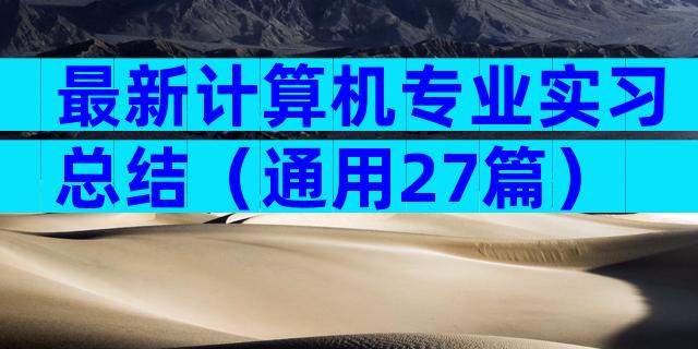 最新计算机专业实习总结（通用27篇）