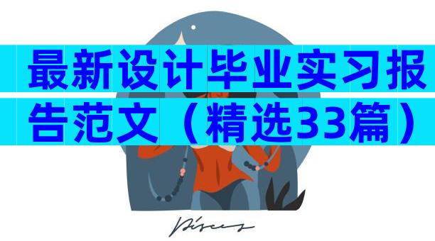 最新设计毕业实习报告范文（精选33篇）