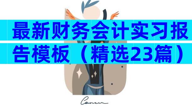 最新财务会计实习报告模板（精选23篇）