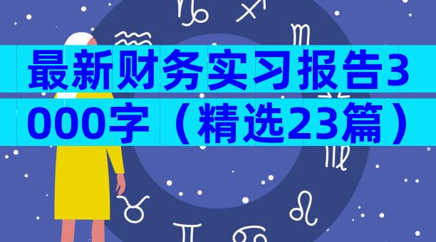 最新财务实习报告3000字（精选23篇）