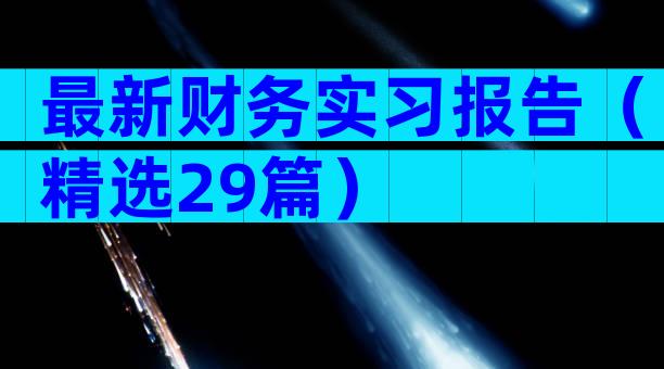 最新财务实习报告（精选29篇）