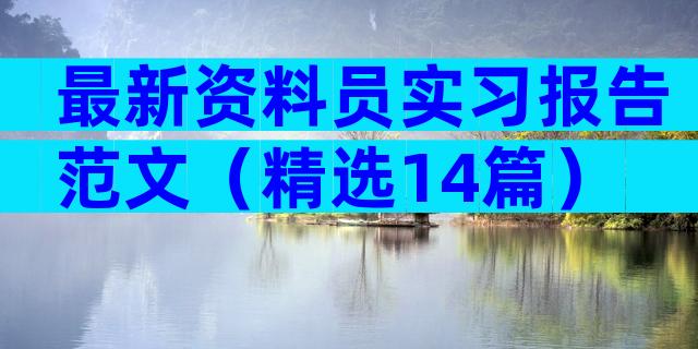 最新资料员实习报告范文（精选14篇）