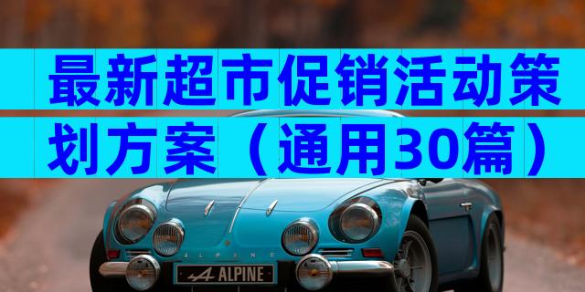 最新超市促销活动策划方案（通用30篇）