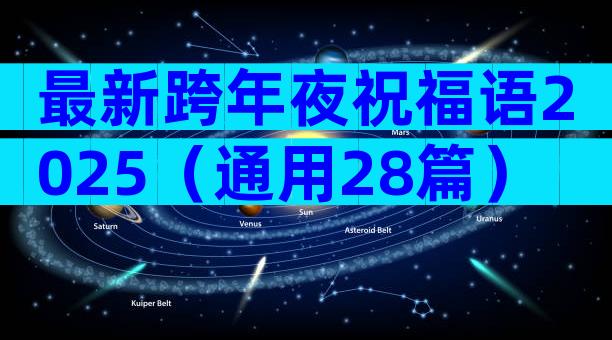 最新跨年夜祝福语2025（通用28篇）