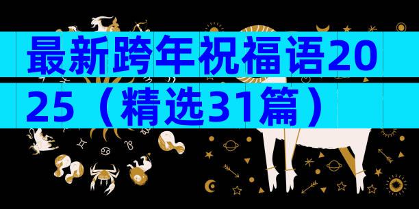 最新跨年祝福语2025（精选31篇）