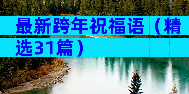 最新跨年祝福语（精选31篇）