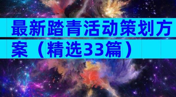 最新踏青活动策划方案（精选33篇）
