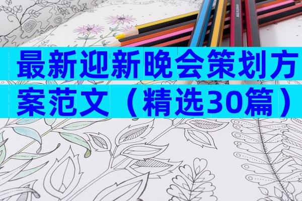 最新迎新晚会策划方案范文（精选30篇）