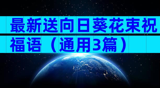 最新送向日葵花束祝福语（通用3篇）