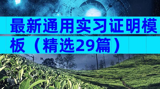 最新通用实习证明模板（精选29篇）