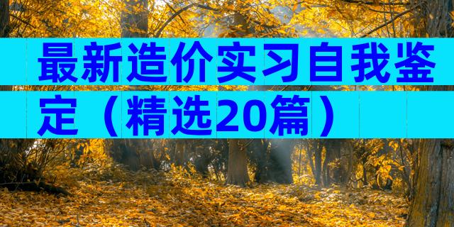 最新造价实习自我鉴定（精选20篇）