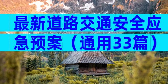 最新道路交通安全应急预案（通用33篇）