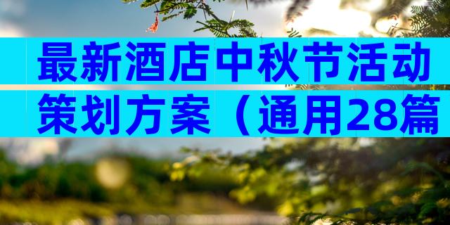 最新酒店中秋节活动策划方案（通用28篇）