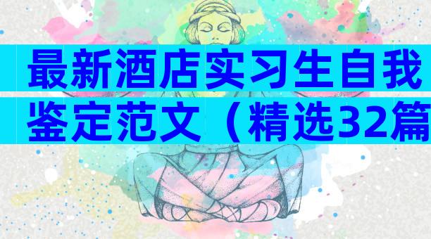 最新酒店实习生自我鉴定范文（精选32篇）