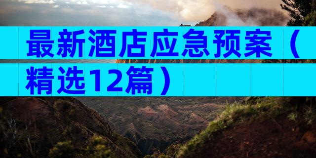 最新酒店应急预案（精选12篇）